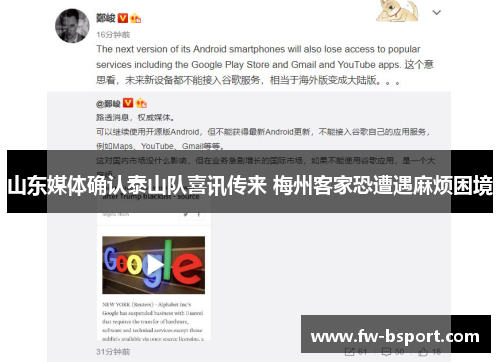 山东媒体确认泰山队喜讯传来 梅州客家恐遭遇麻烦困境