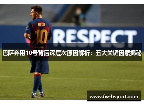 巴萨弃用10号背后深层次原因解析:五大关键因素揭秘 巴萨弃用10号背后深层次原因解析:五大关键因素揭秘