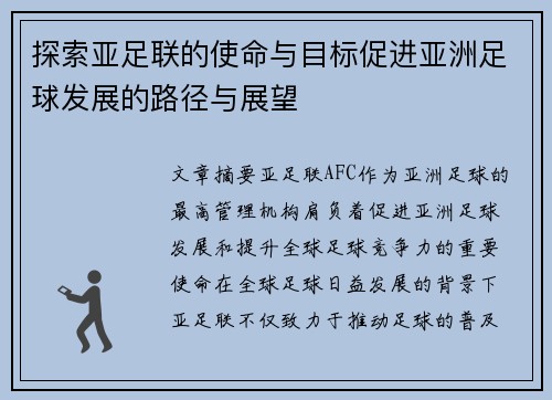 探索亚足联的使命与目标促进亚洲足球发展的路径与展望 探索亚足联的使命与目标促进亚洲足球发展的路径与展望