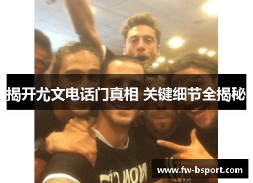 揭开尤文电话门真相 关键细节全揭秘