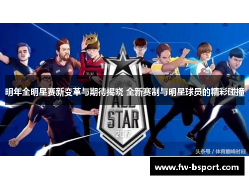 明年全明星赛新变革与期待揭晓 全新赛制与明星球员的精彩碰撞 明年全明星赛新变革与期待揭晓 全新赛制与明星球员的精彩碰撞