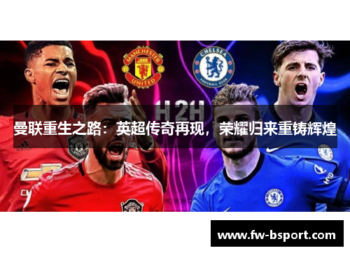 曼联重生之路：英超传奇再现，荣耀归来重铸辉煌