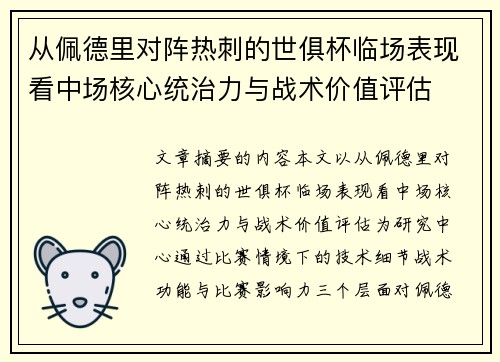 从佩德里对阵热刺的世俱杯临场表现看中场核心统治力与战术价值评估 从佩德里对阵热刺的世俱杯临场表现看中场核心统治力与战术价值评估