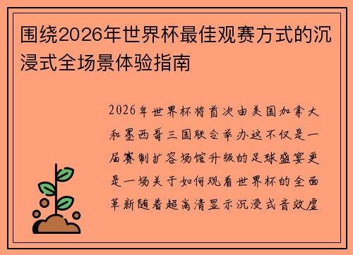围绕2026年世界杯最佳观赛方式的沉浸式全场景体验指南