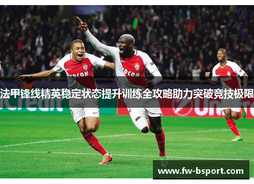 法甲锋线精英稳定状态提升训练全攻略助力突破竞技极限