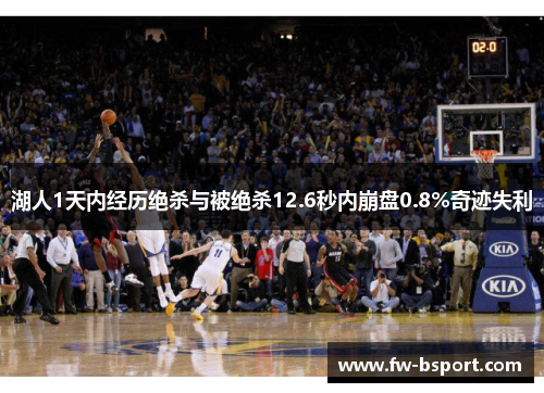 湖人1天内经历绝杀与被绝杀12.6秒内崩盘0.8%奇迹失利