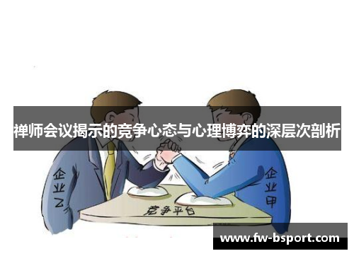 禅师会议揭示的竞争心态与心理博弈的深层次剖析