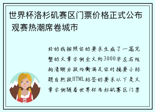 世界杯洛杉矶赛区门票价格正式公布 观赛热潮席卷城市