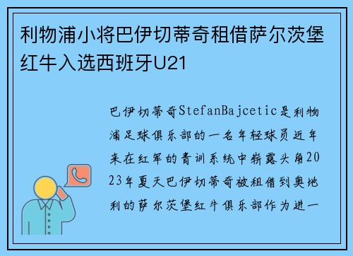 利物浦小将巴伊切蒂奇租借萨尔茨堡红牛入选西班牙U21 利物浦小将巴伊切蒂奇租借萨尔茨堡红牛入选西班牙U21