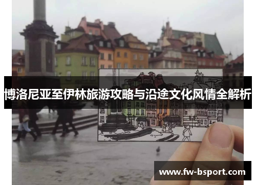 博洛尼亚至伊林旅游攻略与沿途文化风情全解析