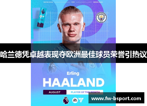 哈兰德凭卓越表现夺欧洲最佳球员荣誉引热议 哈兰德凭卓越表现夺欧洲最佳球员荣誉引热议