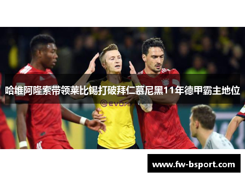 哈维阿隆索带领莱比锡打破拜仁慕尼黑11年德甲霸主地位 哈维阿隆索带领莱比锡打破拜仁慕尼黑11年德甲霸主地位