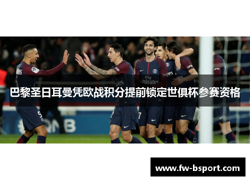 巴黎圣日耳曼凭欧战积分提前锁定世俱杯参赛资格