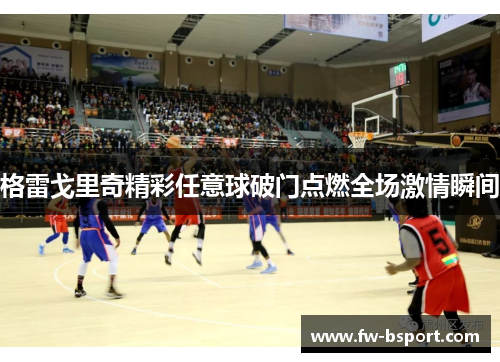 格雷戈里奇精彩任意球破门点燃全场激情瞬间 格雷戈里奇精彩任意球破门点燃全场激情瞬间