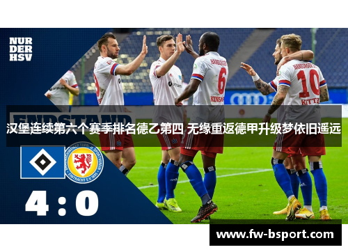 汉堡连续第六个赛季排名德乙第四 无缘重返德甲升级梦依旧遥远