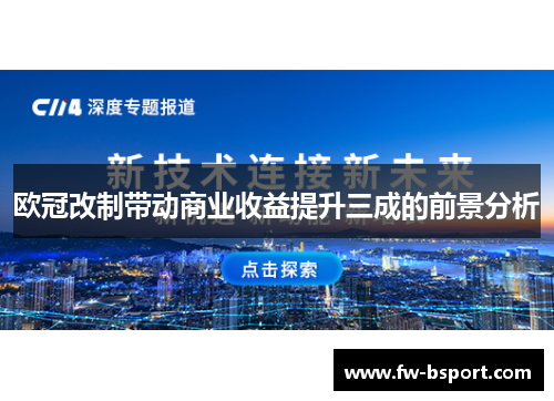 欧冠改制带动商业收益提升三成的前景分析 欧冠改制带动商业收益提升三成的前景分析