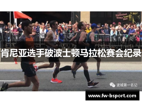 肯尼亚选手破波士顿马拉松赛会纪录