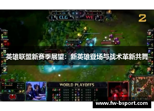 英雄联盟新赛季展望：新英雄登场与战术革新共舞