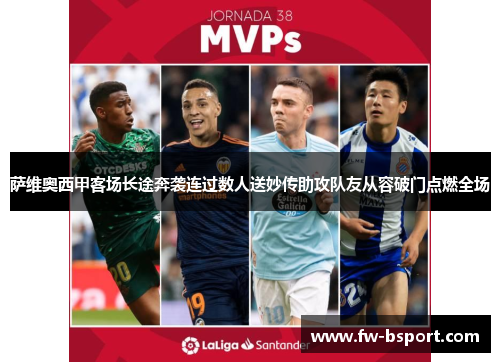 萨维奥西甲客场长途奔袭连过数人送妙传助攻队友从容破门点燃全场