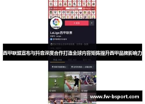 西甲联盟宣布与抖音深度合作打造全球内容矩阵提升西甲品牌影响力