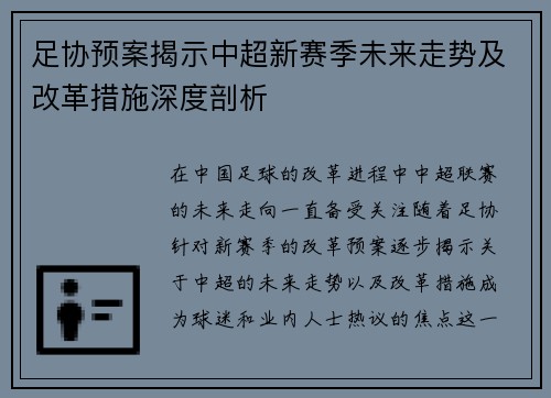 足协预案揭示中超新赛季未来走势及改革措施深度剖析