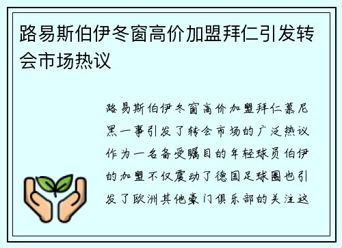 路易斯伯伊冬窗高价加盟拜仁引发转会市场热议