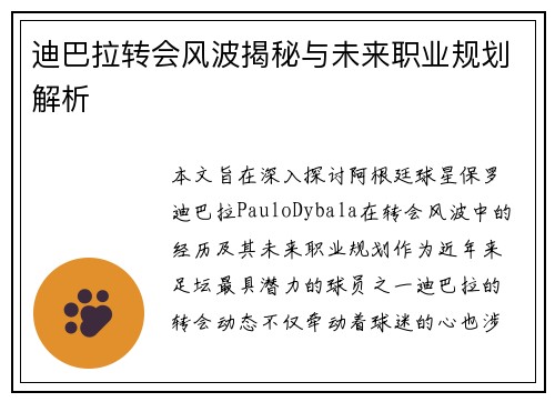 迪巴拉转会风波揭秘与未来职业规划解析 迪巴拉转会风波揭秘与未来职业规划解析