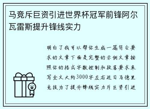 马竞斥巨资引进世界杯冠军前锋阿尔瓦雷斯提升锋线实力 马竞斥巨资引进世界杯冠军前锋阿尔瓦雷斯提升锋线实力