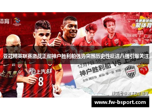 亚冠精英联赛激战正酣神户胜利船强势突围历史性挺进八强引爆关注 亚冠精英联赛激战正酣神户胜利船强势突围历史性挺进八强引爆关注