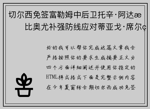 切尔西免签富勒姆中后卫托辛·阿达拉比奥尤补强防线应对蒂亚戈·席尔瓦离队 切尔西免签富勒姆中后卫托辛·阿达拉比奥尤补强防线应对蒂亚戈·席尔瓦离队