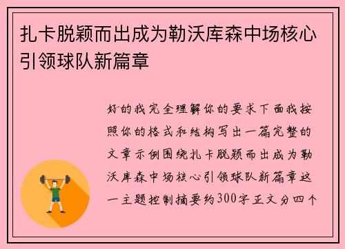 扎卡脱颖而出成为勒沃库森中场核心引领球队新篇章 扎卡脱颖而出成为勒沃库森中场核心引领球队新篇章