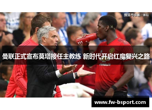 曼联正式宣布莫塔接任主教练 新时代开启红魔复兴之路 曼联正式宣布莫塔接任主教练 新时代开启红魔复兴之路