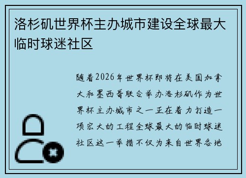 洛杉矶世界杯主办城市建设全球最大临时球迷社区 洛杉矶世界杯主办城市建设全球最大临时球迷社区