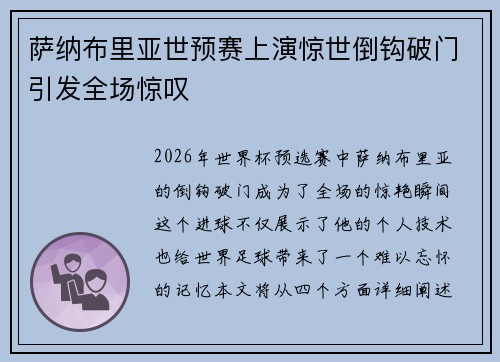 萨纳布里亚世预赛上演惊世倒钩破门引发全场惊叹
