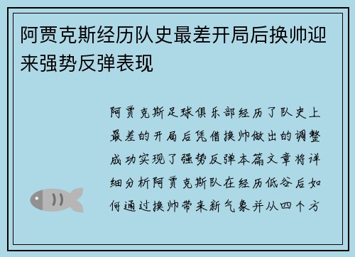 阿贾克斯经历队史最差开局后换帅迎来强势反弹表现 阿贾克斯经历队史最差开局后换帅迎来强势反弹表现