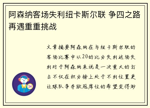 阿森纳客场失利纽卡斯尔联 争四之路再遇重重挑战 阿森纳客场失利纽卡斯尔联 争四之路再遇重重挑战