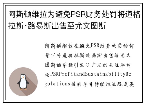 阿斯顿维拉为避免PSR财务处罚将道格拉斯·路易斯出售至尤文图斯