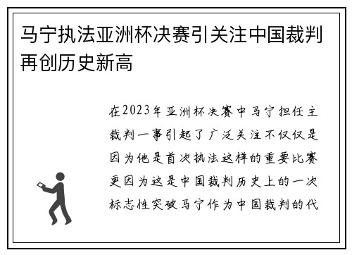 马宁执法亚洲杯决赛引关注中国裁判再创历史新高 马宁执法亚洲杯决赛引关注中国裁判再创历史新高