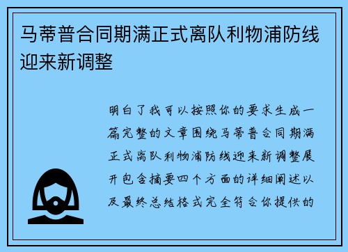 马蒂普合同期满正式离队利物浦防线迎来新调整 马蒂普合同期满正式离队利物浦防线迎来新调整
