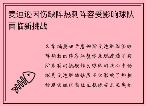 麦迪逊因伤缺阵热刺阵容受影响球队面临新挑战
