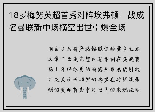 18岁梅努英超首秀对阵埃弗顿一战成名曼联新中场横空出世引爆全场 18岁梅努英超首秀对阵埃弗顿一战成名曼联新中场横空出世引爆全场