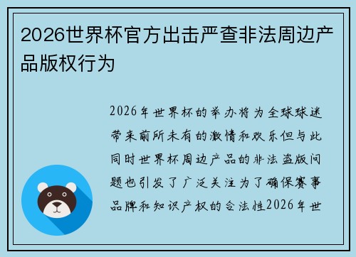 2026世界杯官方出击严查非法周边产品版权行为