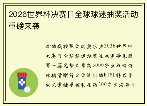 2026世界杯决赛日全球球迷抽奖活动重磅来袭