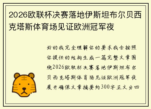 2026欧联杯决赛落地伊斯坦布尔贝西克塔斯体育场见证欧洲冠军夜