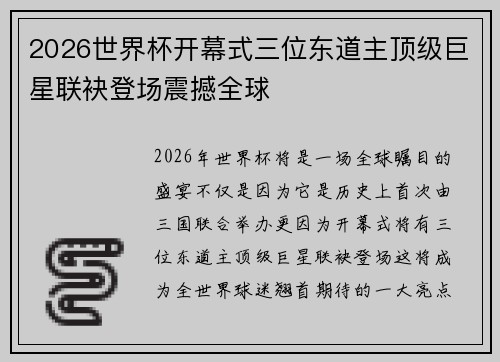 2026世界杯开幕式三位东道主顶级巨星联袂登场震撼全球 2026世界杯开幕式三位东道主顶级巨星联袂登场震撼全球