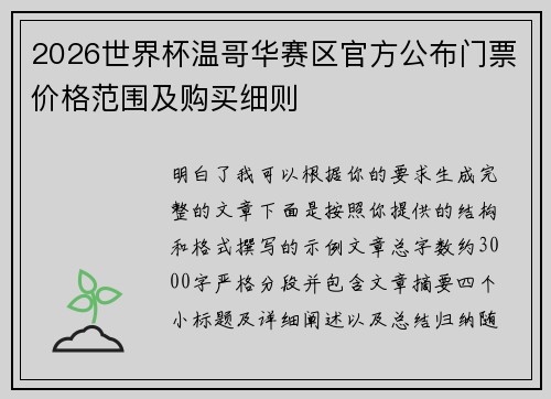 2026世界杯温哥华赛区官方公布门票价格范围及购买细则 2026世界杯温哥华赛区官方公布门票价格范围及购买细则