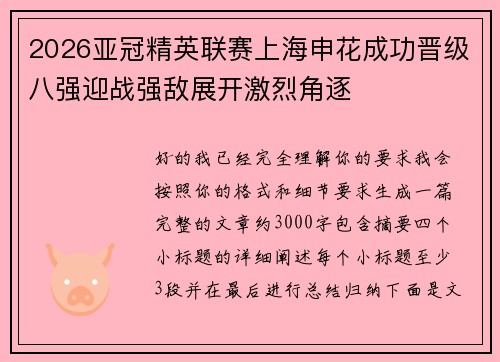 2026亚冠精英联赛上海申花成功晋级八强迎战强敌展开激烈角逐 2026亚冠精英联赛上海申花成功晋级八强迎战强敌展开激烈角逐