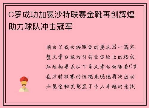 C罗成功加冕沙特联赛金靴再创辉煌 助力球队冲击冠军 C罗成功加冕沙特联赛金靴再创辉煌 助力球队冲击冠军