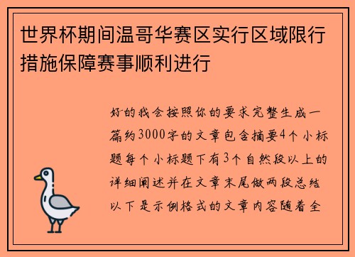 世界杯期间温哥华赛区实行区域限行措施保障赛事顺利进行 世界杯期间温哥华赛区实行区域限行措施保障赛事顺利进行