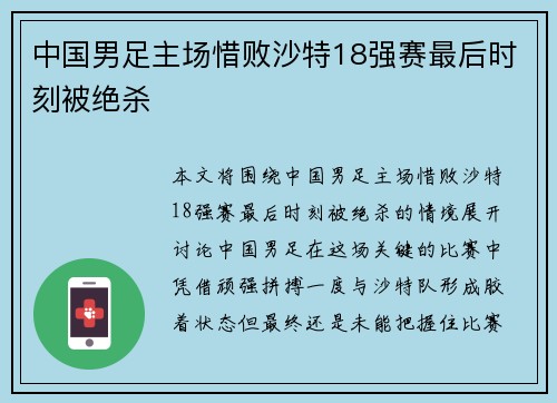 中国男足主场惜败沙特18强赛最后时刻被绝杀 中国男足主场惜败沙特18强赛最后时刻被绝杀